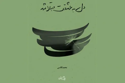 صوت | دل به عشقت مبتلا شد
