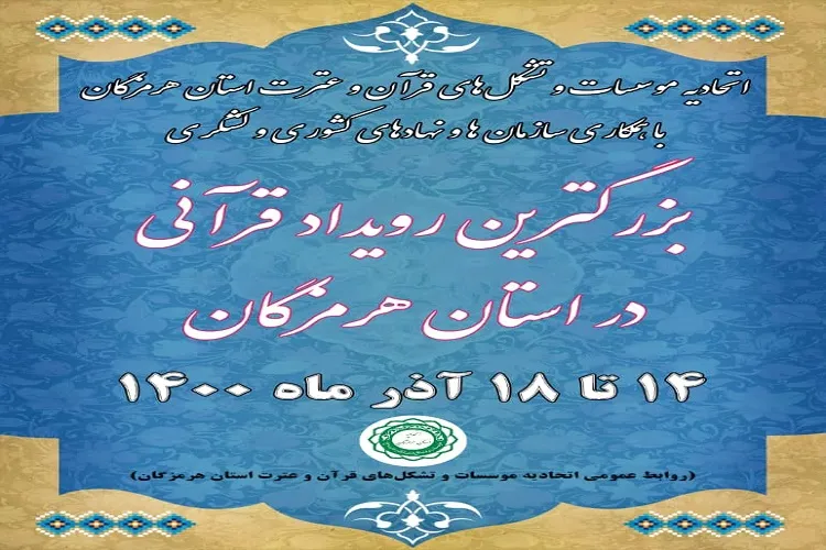 تلاش برای ثبت هفته قرآن در تقویم فرهنگی هرمزگان
