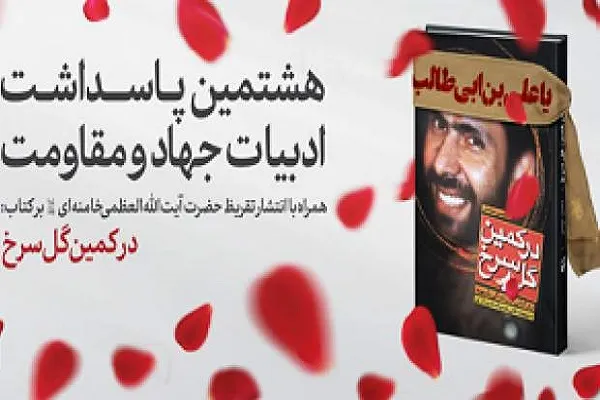 هشتمین پاسداشت ادبیات جهاد و مقاومت برگزار خواهد شد