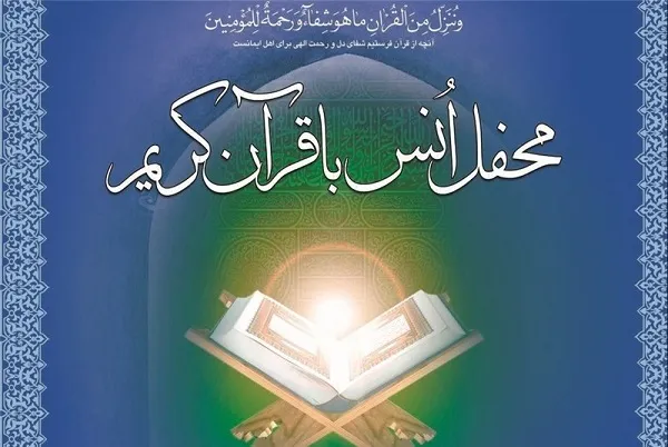 محفل انس فعالان قرآنی کشورهای آفریقایی برگزار می‌شود