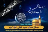 برپایی سیزدهمین محفل «ضیافت قرآنی در شب‌های آسمانی» به یاد رهبر شهید انقلاب