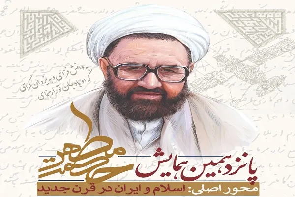 پانزدهمین همایش علمی «حکمت مطهر» برگزار می‌شود
