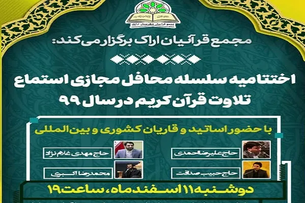 آخرین محفل مجازی استماع تلاوت قرآن اراک برگزار می‌شود