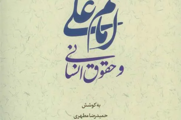 کتاب «امام علی (ع) و حقوق انسانی» منتشر شد