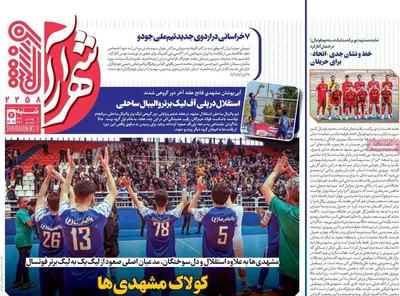 صفحات نخست روزنامه‌های شنبه ۱۱ بهمن ۱۴۰۴