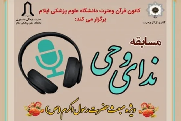 مسابقه «ندای وحی» در دانشگاه ایلام برگزار می‌شود
