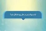 فتوتیتر | حکم مسواک زدن برای روزه‌داران
