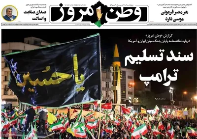 صفحات نخست روزنامه‌های سه‌شنبه ۲۶ خرداد ۱۴۰۵