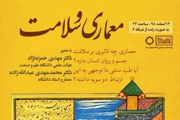 نقش معماری بر سلامت انسان در «شب معماری»