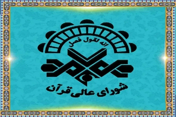 حمایت شورای عالی قرآن رفسنجان از طرح‌های مؤسسات و خانه‌های قرآن