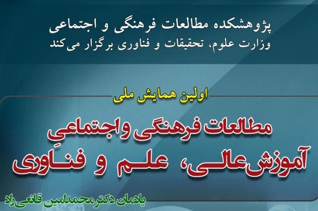 اولین همایش «مطالعات فرهنگی و اجتماعی» برگزار می‌شود