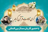 محفل انس با قرآن در دانشگاه سیستان‌و‌بلوچستان برگزار می‌شود