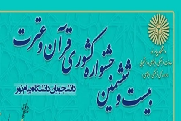 ثبت‌نام در جشنواره قرآنی دانشگاه پیام نور تا ۲۲ بهمن ادامه دارد