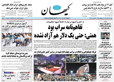 صفحات نخست روزنامه‌های شنبه ۳۱ مرداد ۱۴۰۵