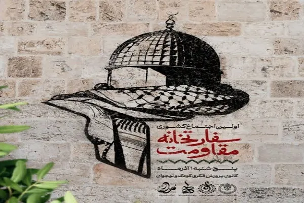 برپایی اجتماع کشوری سفارتخانه مقاومت