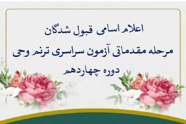 اعلام اسامی راه‌یافتگان به مرحله کشوری چهاردهمین آزمون «ترنم وحی»