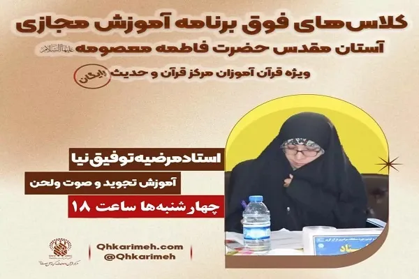 کارگاه «زیباخوانی قرآن کریم» ویژه خواهران برگزار می‌شود