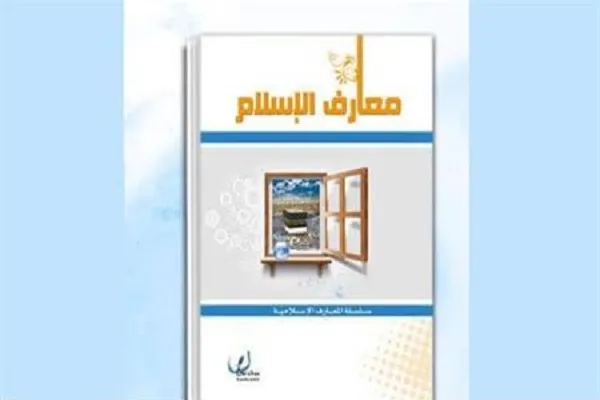 کتاب «معارف‌الاسلام» به زبان فرانسه ترجمه شد