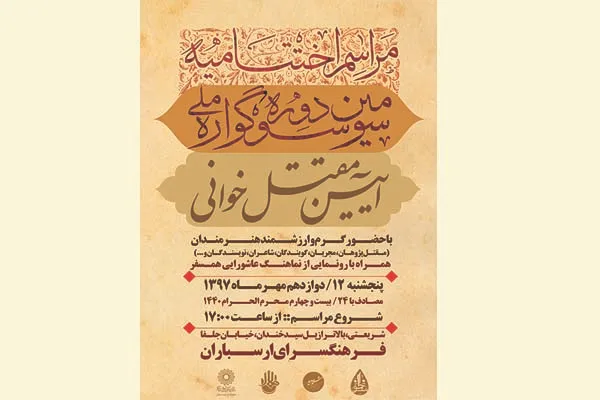اختتامیه سومین سوگواره ملی «آیین مقتل‌خوانی» برگزار می‌شود