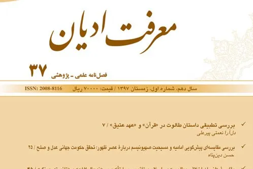 جدیدترین شماره فصلنامه علمی پژوهشی «معرفت ادیان» منتشر شد