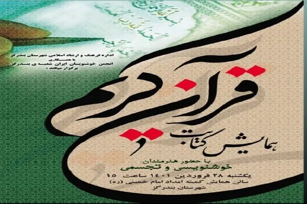 برگزاری همایش «کتابت قرآن کریم» در بندرگز