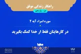 راهکار زندگی موفق در قرآن/ آیه ۲ سوره اسراء