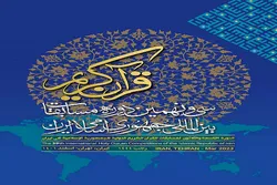 ایران کے بین الاقوامی قرآنی مقابلوں کا آغاز جمعہ سے