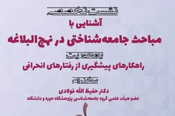 نشست آشنایی با مباحث جامعه‌شناختی در نهج‌البلاغه برگزار می‌شود