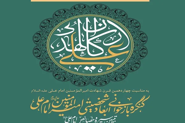 برگزاری کنگره بازخوانی ابعاد شخصیتی امیرالمؤمنین در اصفهان