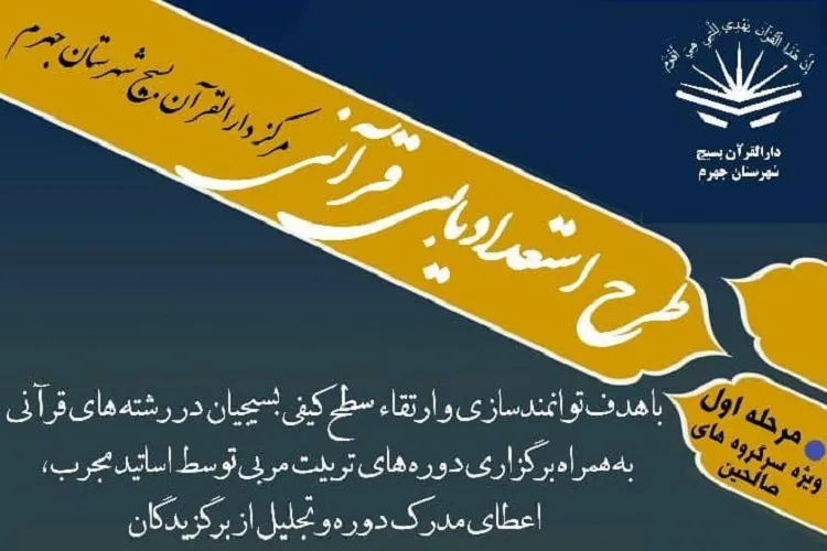 آغاز طرح استعدادیابی قرآنی در جهرم
