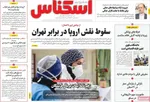 صفحه نخست روزنامه‌های شنبه ۲ آبان ۱۴۰۴