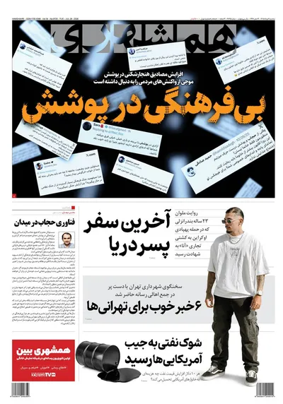 صفحات نخست روزنامه‌های سه‌شنبه ۶ مرداد ۱۴۰۵