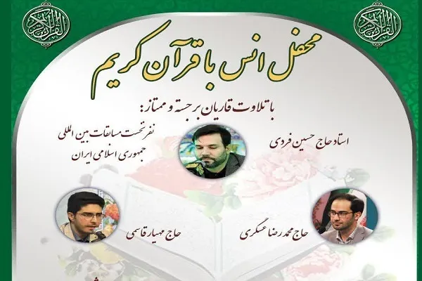 محفل انس با قرآن در شازند برگزار می‌شود