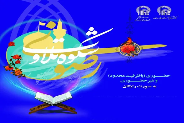 برگزاری دوره آموزشی «شکوه تلاوت رضوی» در مشهد