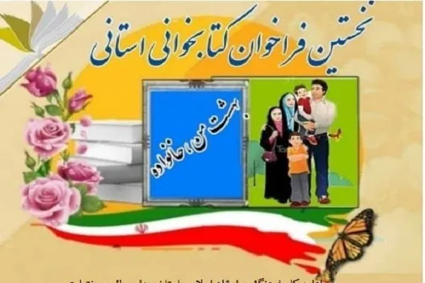 برگزاری مسابقه کتابخوانی «بهشت من، خانواده من» در چهارمحال‌وبختیاری