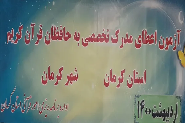 آزمون اعطای مدرک تخصصی به حافظان قرآن در کرمان برگزار شد