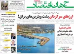 صفحه نخست روزنامه‌های شنبه ۲۹ شهریور ۱۴۰۴