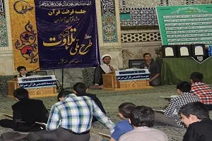 مؤسسه «صراط» محفل قرآنی برگزار‌ می‌کند