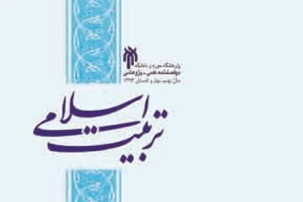 دوفصلنامه علمی پژوهشی «تربیت اسلامی» به ایستگاه 27 رسید