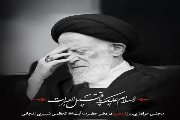مراسم عزاداری اربعین در دفتر آیت‌الله شبیری برگزار می‌شود
