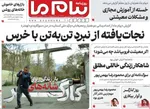 صفحات نخست روزنامه‌های شنبه ۱۲ اردیبهشت ۱۴۰۵