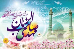 جشن آمد نجات دھندہ بشریت حضرت امام مہدی (ع) مبارک