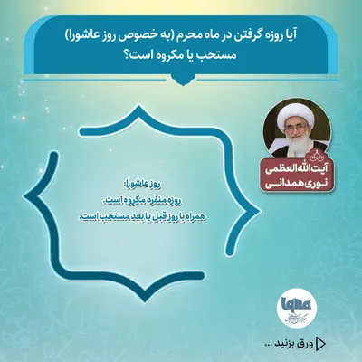 حکم شرعی روزه در «روز عاشورا»