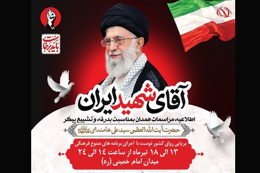 آقای شهید ایران