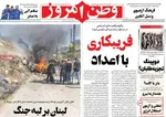 صفحه نخست روزنامه‌های دوشنبه ۵ آبان ۱۴۰۴