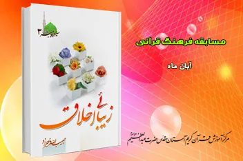 مسابقه کتابخوانی «زیبایی اخلاق» در آستان حضرت عبدالعظیم(ع)
