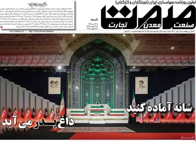 صفحات نخست روزنامه‌های شنبه ۱۳ تیر ۱۴۰۵