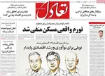 صفحه نخست روزنامه‌های سه‌شنبه ۲۲ مهر ۱۴۰۴