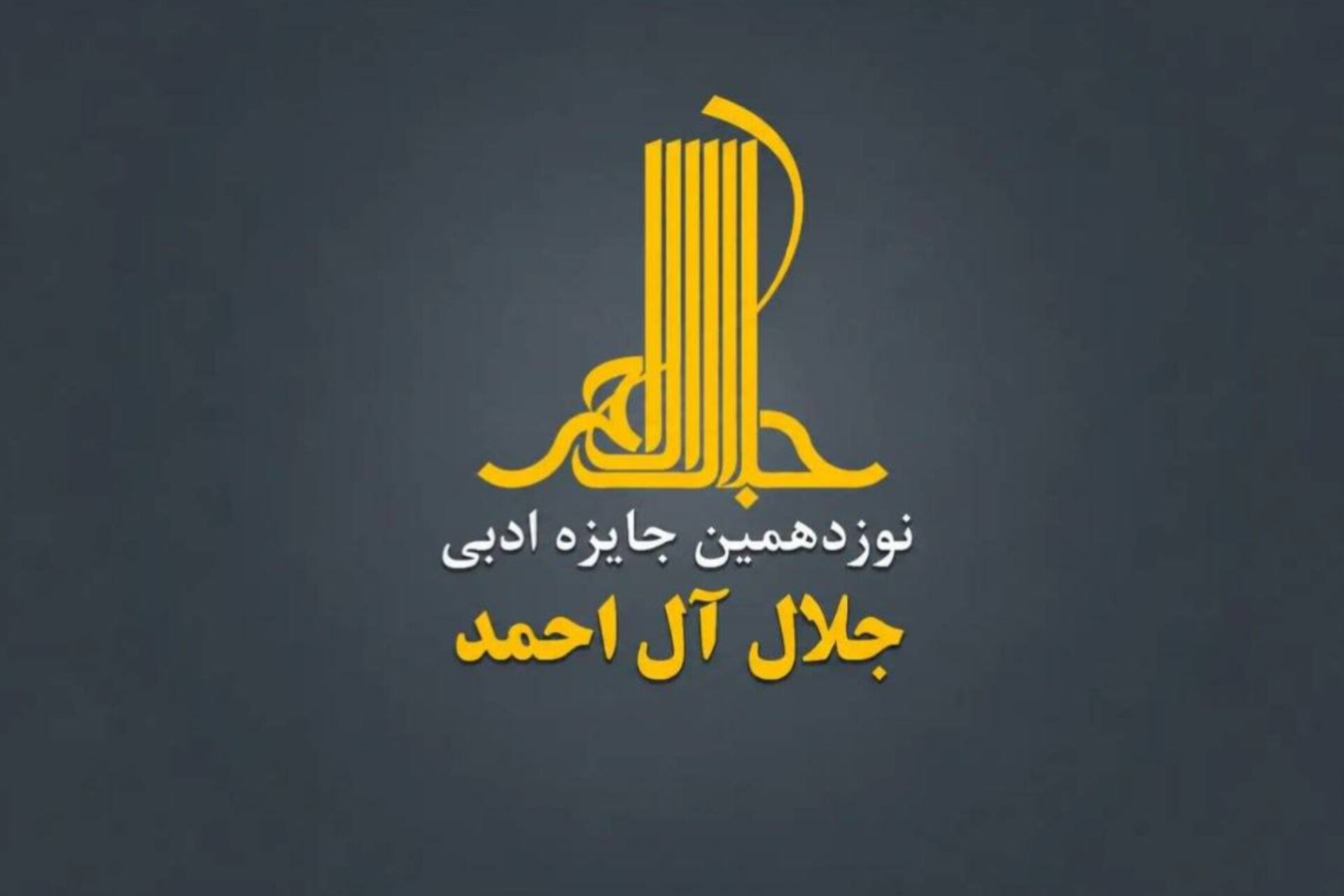 فراخوان نوزدهمین دوره جایزه جلال آلاحمد منتشر شد / مهلت ارسال آثار تا ۱۵ شهریور ۱۴۰۵