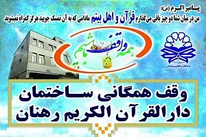 دارالقرآن الکریم «رهنان» نیاز به بازسازی دارد